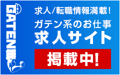 ガテン系求人ポータルサイト【ガテン職】掲載中！