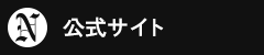 オフィシャルブログ